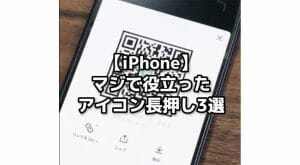 iPhoneのアイコンの長押し3選がマジで便利！ – PayPay/Google Chrome/LINEで活用