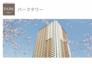 資産価値トップ「パークタワー」…マンション、リセールバリューが上昇／下落する物件