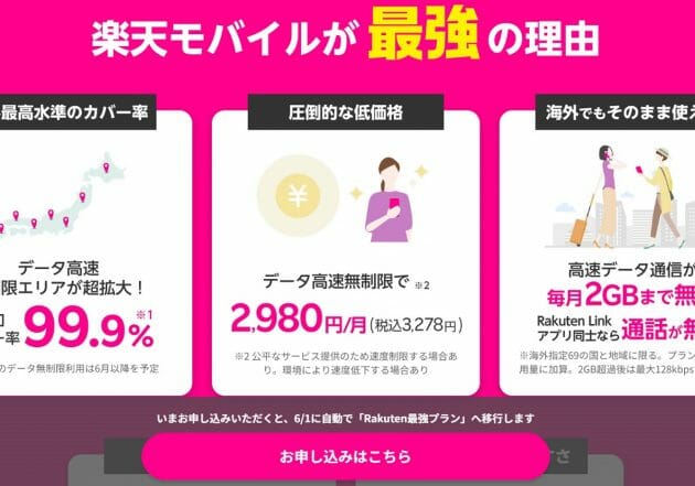 楽天モバイル・最強プランが「本当に最強」な理由…安価・品質安定・楽天ポイント付与