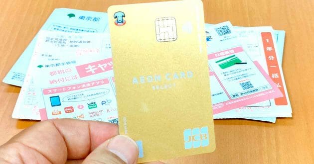 【23年版】固定資産税をお得に支払う方法 – 筆者が「イオンカード」を選んだワケ