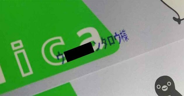 交通系ICカード、本名ではない記名は払い戻し不可って知ってた!? – みんなも気を付けて！