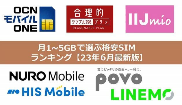 月1GB～5GBで選ぶ格安SIMランキング【23年6月最新版】
