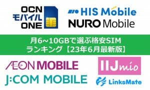 月6GB〜10GBで選ぶ格安SIMランキング【23年6月最新版】