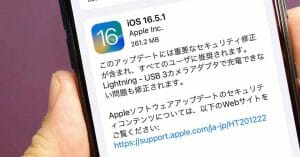 iPhoneの「iOS 16.5.1」がリリース、どこが修正された？- 早めにアプデしたほうがいい？