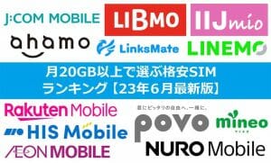 月20GB以上で選ぶ格安SIMランキング【2023年6月最新版】