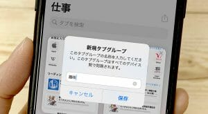 【iPhone】Safariの「タブグループ」の使い方 – 検索効率がグッと上がるテクニックを紹介
