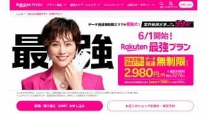 楽天モバ「Rakuten最強プラン」料金は好印象だが…「利用しない」半数以上、なぜ？【ぴかまろ調べ】