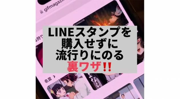 LINEスタンプを購入せずに流行にのる裏技が話題！ – メッセージにこなれ感を演出!?