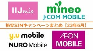 格安SIMキャンペーンまとめ【2023年6月号】J:COM MOBILE、y.u mobile、IIJmioなど