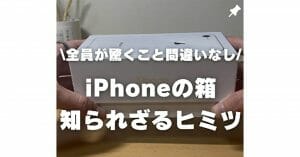 iPhoneの箱を開けるときに「7秒」かかるように設計されている!? その理由とは？