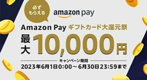 Amazon Pay「ギフトカード大還元祭」が話題、最大10,000円分が当たる – 6月1日から