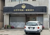 旧統一教会、驚愕の反日思想…「天皇と韓国の王が交差結婚」「首相を屈服させる」