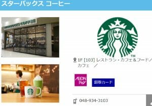 スタバ、越谷イオン内「7店舗も」出店の巧妙な戦略…競合他社への客流出を防止
