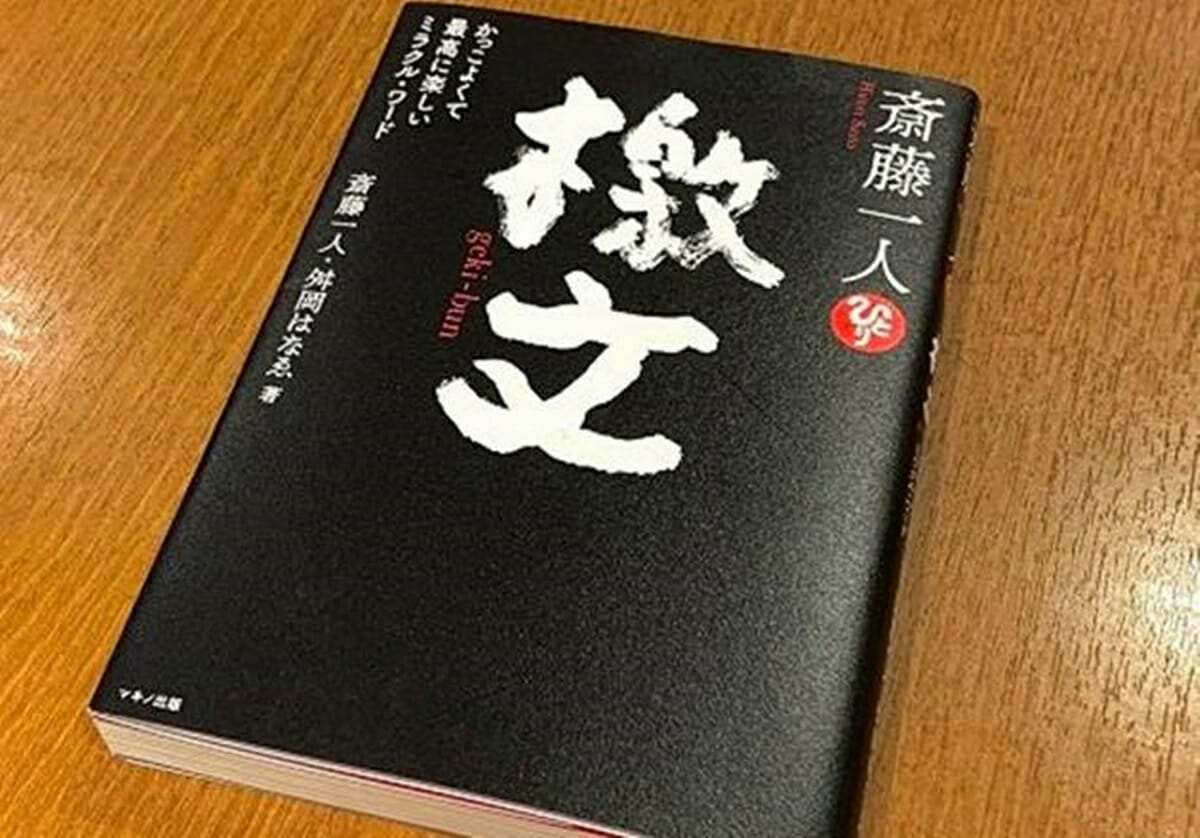 長者番付常連の斎藤一人が信じる「読むだけで力がもらえる」檄文とは