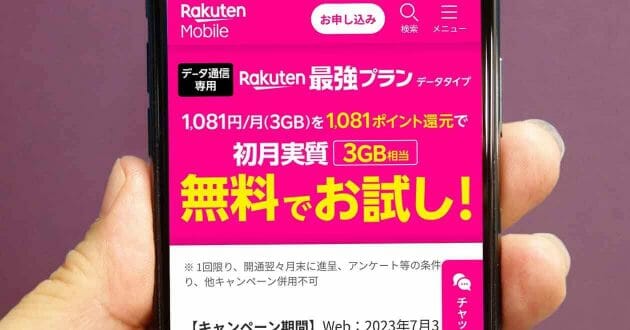 楽天モバイル「Rakuten最強プラン」のデータ専用プランって何？− メリット＆デメリットを解説
