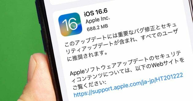 iPhoneの「iOS 16.6」がリリース、どこが修正された？ – すべてのユーザーに推奨