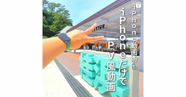 iPhoneだけでPV風の動画を簡単に撮影する方法が話題 – 二本指を使うのがコツ！