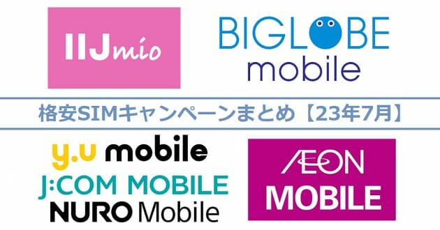 格安SIMキャンペーンまとめ【2023年7月号】IIJmio、NUROモバイル、BIGLOBEなど