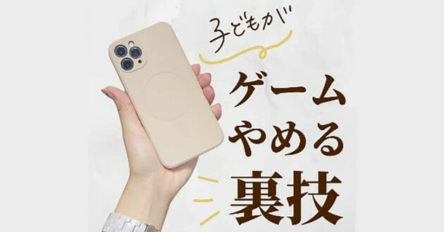 iPhone「子どもがゲームを自発的にやめる」裏技が話題 – 思春期にも効く！
