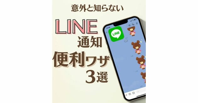 意外と知らない「LINE通知の便利ワザ」が話題 – 通知から即返信や、通知の一時停止など