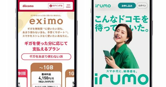 ドコモ新プラン「eximo」「irumo」何が違う? それぞれの特長とは？【ロケホン調べ】