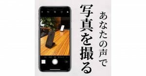 iPhoneカメラ「声で写真を撮る方法」が話題 – 設定手順と注意点を紹介