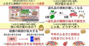 ふるさと納税「10月からルール変更」を知ってた!?  変更点のまとめと対策を解説
