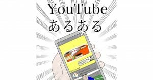 「YouTubeあるある」わかりみが深いw – 広告の秒数が長くなってイラッ! など