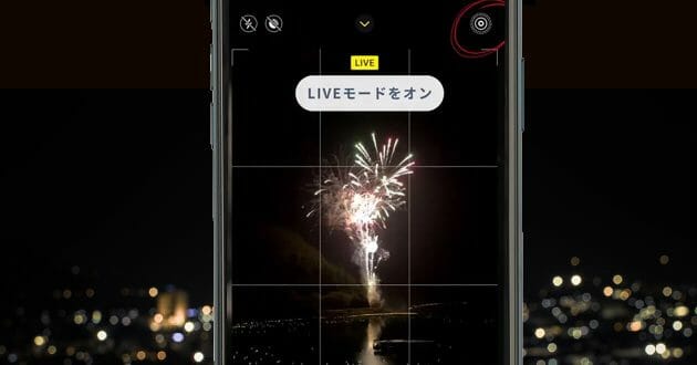 iPhoneで「打ち上げ花火を美しく撮影する方法」が話題 – LIVEモードを試してみて！