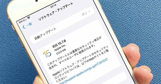 iPhone 6s/7/SE向け「iOS15.7.8」がリリース、どこが修正された？アプデしたほうがいい？