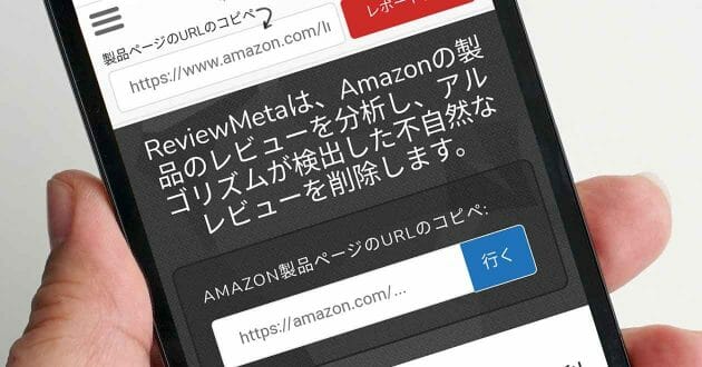 Amazonの不正レビューを分析＆判定、理由まで分かる「ReviewMeta」 が超便利！