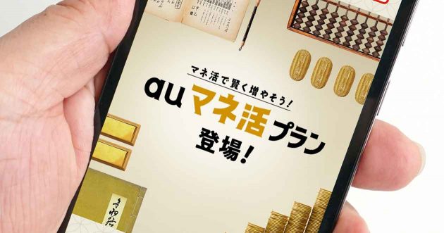 auのスマホ新料金プラン「auマネ活プラン」って何？　分かりやすくザックリ解説！