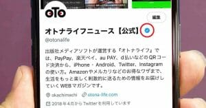知ってた？ X Blue（Twitter Blue）の青いチェックマーク（バッジ）を非表示にする方法