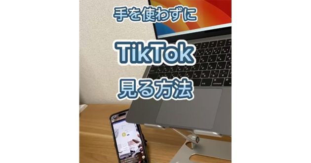 【TikTok】手を使わずに見る方法が話題 – ながら作業中、スクロールせずにすむ！