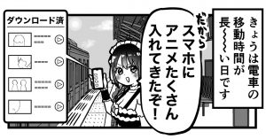 漫画「スマホに動画をDLしておいたが…」結末に共感 – その名は「運ん読(はこんどく)」