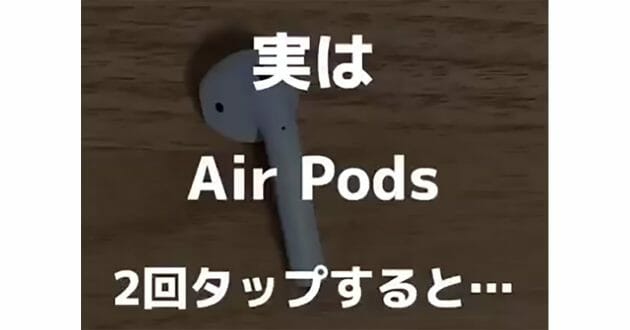 Air Pods「イヤホン本体を2回タップすると…」ボタンなくても操作できるって知ってた？