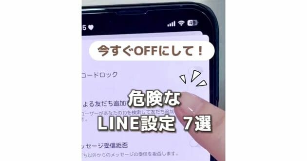 「マジで危険なLINEの設定7選」が話題 – 今すぐオフにして個人情報が危ない!!