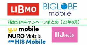 格安SIMキャンペーンまとめ【2023年8月号】IIJmio、NUROモバイル、HISモバイルなど