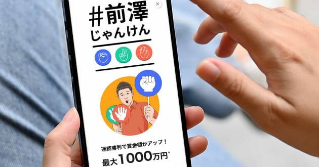じゃんけん連勝で最大1,000万円の賞金「前澤じゃんけん」を使ってみた – 一攫千金を狙える!?