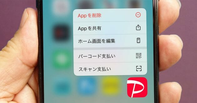 iPhoneで「PayPay」決済を秒で済ませる2つの方法