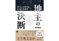「収益不動産の運営」で資産防衛と利益獲得を両立…相続税を圧縮しつつ家賃収入