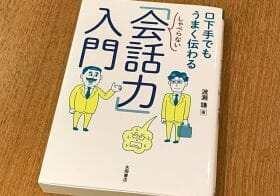 車内で上司と2人きり、内気なのに飲み会参加…しゃべらない会話力の対処術