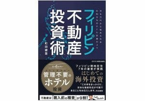 ホテル投資が効率よく利益を出せる理由…金を持ち逃げされないための注意点