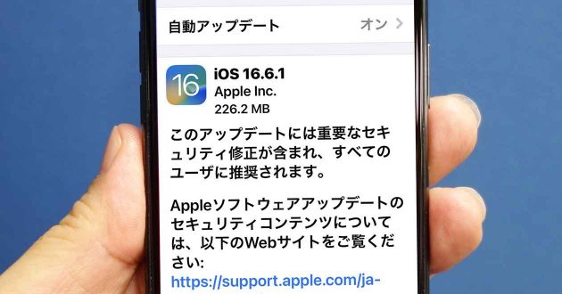 iPhoneの「iOS 16.6.1」がリリース、どこが修正された？ – ウォレットの脆弱性に対応！