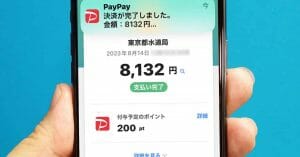 【PayPay】公共料金支払いでポイントをもらえる方法があった！
