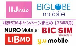 格安SIMキャンペーンまとめ【2023年9月号】IIJmio、NUROモバイル、BIC SIMなど