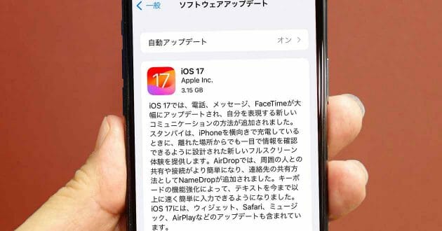 iPhoneの「iOS 17」がリリース、どんな機能が使えるの？ – アップデートすべき？ 対応機種は？