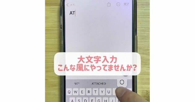 iPhone「アルファベット大文字」入力を時短する方法 – アレをダブルタップするだけ！