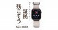 Apple Watch「ボイスメモを文字盤に配置する方法」 – トラブルの証拠を残せる！