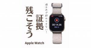 Apple Watch「ボイスメモを文字盤に配置する方法」 – トラブルの証拠を残せる！
